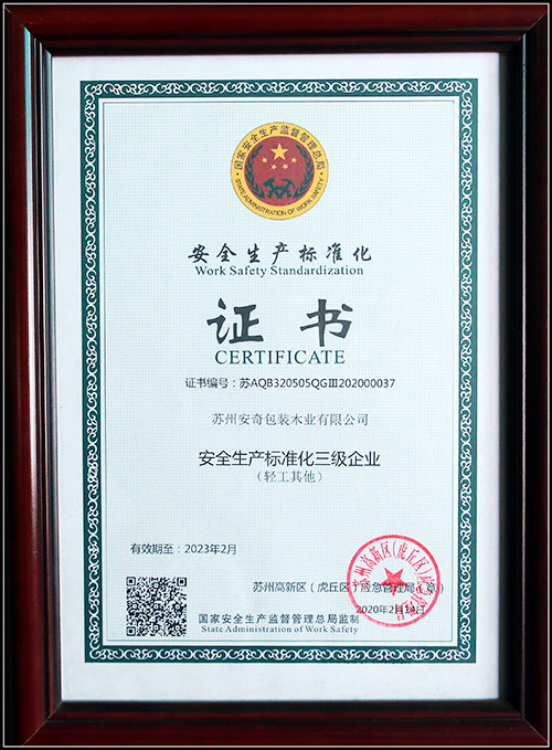 安全生產(chǎn)標準化證書